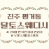 진주 평거동 달토스웨디시 스웨디시 마사지 - 마캉스