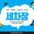 광주 치평동 세차장 스웨디시 마사지 - 마캉스