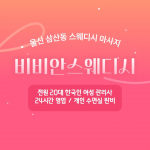 울산 삼산동 비비안스웨디시 스웨디시 마사지 – 마캉스
