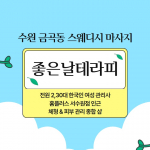 수원 금곡동 좋은날테라피 스웨디시 마사지 – 마캉스