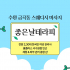 수원 금곡동 좋은날테라피 스웨디시 마사지 – 마캉스