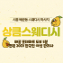 시흥 배곧동 상큼스웨디시 스웨디시 마사지 – 마캉스