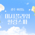 광주 화정동 미시플라워힐링스파 호텔식 마사지 - 마캉스