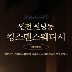 인천 원당동 킹스맨스웨디시 스웨디시 마사지 – 마캉스