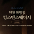 인천 원당동 킹스맨스웨디시 스웨디시 마사지 – 마캉스