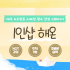 제주 도두일동 1인샵 해온 스웨디시 마사지 - 마캉스