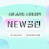 수원 권선동 수원시청역 NEW끌린 스웨디시 마사지 - 마캉스