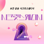 부천 중동 신중동역 시크릿스웨디시 스웨디시 마사지 - 마캉스