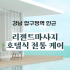 강남 신사동 압구정역 리젠트마사지 호텔식 아로마 마사지 - 마캉스