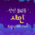천안 불당동 샤인 아로마 호텔식 마사지 – 마캉스