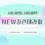 수원 권선동 수원시청역 NEW끌린테라피 스웨디시 마사지 - 마캉스