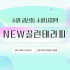 수원 권선동 수원시청역 NEW끌린테라피 스웨디시 마사지 - 마캉스