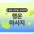 김포 사우동 사우역 행운마사지 아로마 마사지 - 마캉스