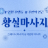 인천 주안동 주안역 황실마사지 스웨디시 아로마 마사지 - 마캉스
