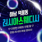 하남 덕풍동 러시아스웨디시 스웨디시 마사지 – 마캉스