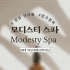 강남 신사동 압구정역 모디스티스파 아로마 스포츠 마사지 - 마캉스