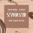 광주 화정동 화정역 모카아로마 아로마 마사지 - 마캉스