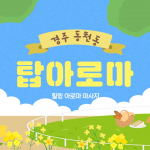 경주 동천동 탑아로마 아로마 마사지 – 마캉스