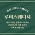 안산 고잔동 루비스웨디시 스웨디시 마사지 - 마캉스
