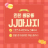 인천 원당동 JJ마사지 스웨디시 아로마 마사지 – 마캉스
