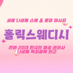 세종 나성동 홀릭스웨디시 스웨디시 마사지 - 마캉스