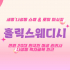 세종 나성동 홀릭스웨디시 스웨디시 마사지 - 마캉스