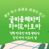 광구 용봉동 글리움테라피타이&아로마 아로마 타이 마사지 - 마캉스