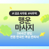 김포 사우동 사우역 행운마사지 아로마 마사지 - 마캉스
