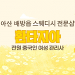 아산 배방읍 배방역 환타지아 스웨디시 마사지 - 마캉스