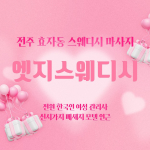 전주 효자동 엣지스웨디시 스웨디시 마사지 - 마캉스