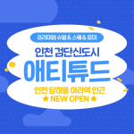 인천 당하동 아라역 애티튜드 스웨디시 마사지 – 마캉스