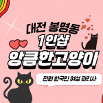 대전 봉명동 유성온천역 1인샵 앙큼한고양이 스웨디시 마사지 – 마캉스