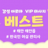 태안 태안읍 베스트 아로마 마사지 - 마캉스