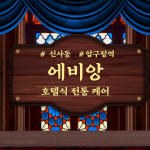 강남 신사동 압구정역 에비앙 호텔식 아로마 마사지 - 마캉스