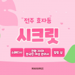 전주 효자동 시크릿 스웨디시 마사지 - 마캉스
