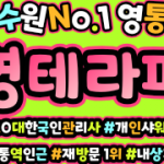 수원 영통동 영통역 영테라피 스웨디시마사지 - 마캉스