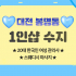 대전 봉명동 1인샵 수지 스웨디시 마사지 – 마캉스