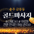 충주 금릉동 골드마사지 스웨디시 아로마 마사지 – 마캉스