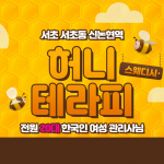 서초 서초동 신논현역 허니테라피 스웨디시 마사지 – 마캉스
