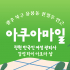 광주 용봉동 아쿠아마일 아로마 타이 마사지 - 마캉스