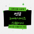 강북 번동 수유역 1인샵 20대사이즈스웨디시 스웨디시 마사지 - 마캉스