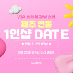 제주 연동 1인샵 데이트 스웨디시 마사지 – 마캉스