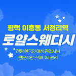 평택 이충동 서정리역 로얄스웨디시 스웨디시 마사지 – 마캉스