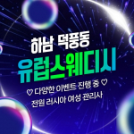 하남 덕풍동 유럽스웨디시 스웨디시 마사지 – 마캉스