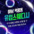 하남 덕풍동 유럽스웨디시 스웨디시 마사지 – 마캉스