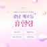 강남 개포동 휴힐링 스웨디시 아로마 마사지 - 마캉스