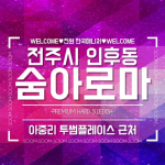 전주 인후동 숨아로마 스웨디시 마사지 - 마캉스