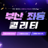 부산 좌동 퀄리티 스웨디시 마사지 - 마캉스