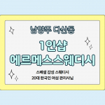 남양주 다산동 1인샵 에르메스스웨디시 스웨디시 마사지 – 마캉스