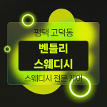 평택 고덕동 벤틀리스웨디시 스웨디시 마사지 – 마캉스